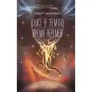 Постер книги Вниз, в землю. Время перемен