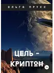 Ольга Прусс - Цель – Криптон