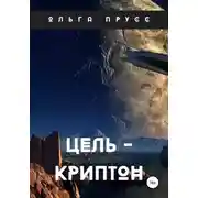 Постер книги Цель – Криптон