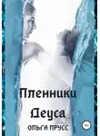 Ольга Прусс - Пленники Деуса