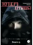 Наталья Лакедемонская - ТОТЕМ 3: Птицы
