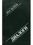 Диас Валеев - Диалоги