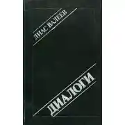 Постер книги Диалоги