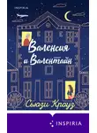 Сьюзи Кроуз - Валенсия и Валентайн
