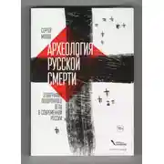 Постер книги Археология русской смерти. Этнография похоронного дела в современной России