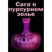 Постер книги Сага о пурпурном зелье