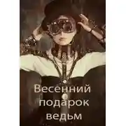 Постер книги Весенний подарок ведьм