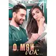 Постер книги О, мой док...