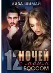 Лиза Шимай - 12 ночей с моим боссом