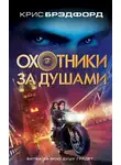 Крис Брэдфорд - Охотники за душами