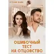 Постер книги Ошибочный тест на отцовство