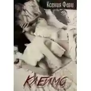 Постер книги Клеймо