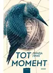Линда Грин - Тот момент