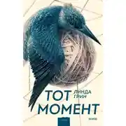 Постер книги Тот момент