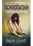 Лидия Бенеке - Психопатки. Психология женского зла