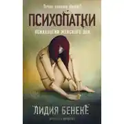 Постер книги Психопатки. Психология женского зла
