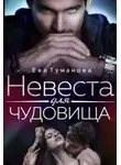 Ева Туманова - Невеста для чудовища