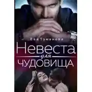 Постер книги Невеста для чудовища