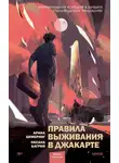 Арина Цимеринг - Правила выживания в Джакарте