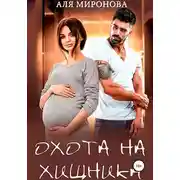 Постер книги Охота на Хищника