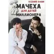 Постер книги Мачеха для детей миллионера