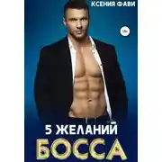 Постер книги 5 желаний босса