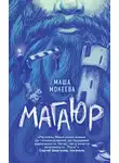 Маша Мокеева - Магаюр