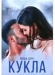 Маша Драч - Кукла