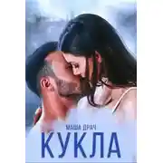 Постер книги Кукла