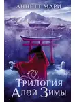 Аннетт Мари - Трилогия алой зимы