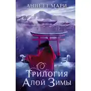 Постер книги Трилогия алой зимы