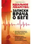 Броди Рамин - Идеальное лекарство. Записки врача о беге