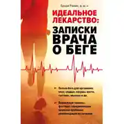 Постер книги Идеальное лекарство. Записки врача о беге