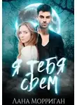 Лана Морриган - Я тебя съем