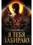 Лана Морриган - Я тебя забираю