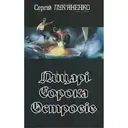 Постер книги Лицарі сорока островів