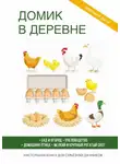 Коллектив авторов - Домик в деревне