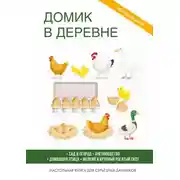 Постер книги Домик в деревне
