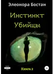 Элеонора Бостан - Инстинкт Убийцы. Книга 2