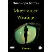 Постер книги Инстинкт Убийцы. Книга 2