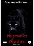 Элеонора Бостан - Инстинкт Убийцы. Книга 1