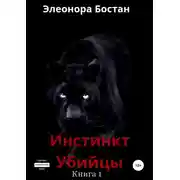 Постер книги Инстинкт Убийцы. Книга 1