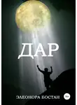 Элеонора Бостан - Дар