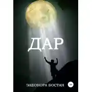 Постер книги Дар
