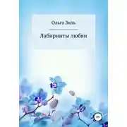 Постер книги Лабиринты любви