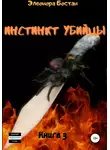Элеонора Бостан - Инстинкт Убийцы. Книга 3. Остров Черной вдовы