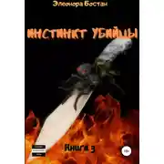 Постер книги Инстинкт Убийцы. Книга 3. Остров Черной вдовы