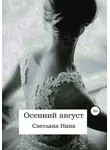 Светлана Нина - Осенний август
