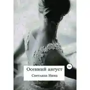 Постер книги Осенний август