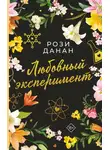 Рози Данан - Любовный эксперимент